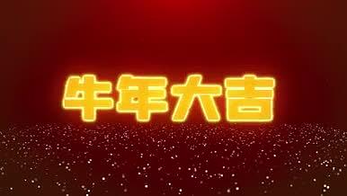 节日祝福字幕条新年视频的预览图
